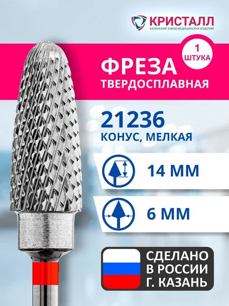 Фреза зуботехническая твердосплавная Кристалл 21236