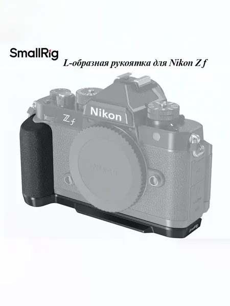 L-образная рукоятка SMAIIRIG для Nikon Z f с силиконовым покрытием и быстросъемной пластиной Arca Swiss, совместимая со штативами типа Arca -4262 Комплект встроенной техники