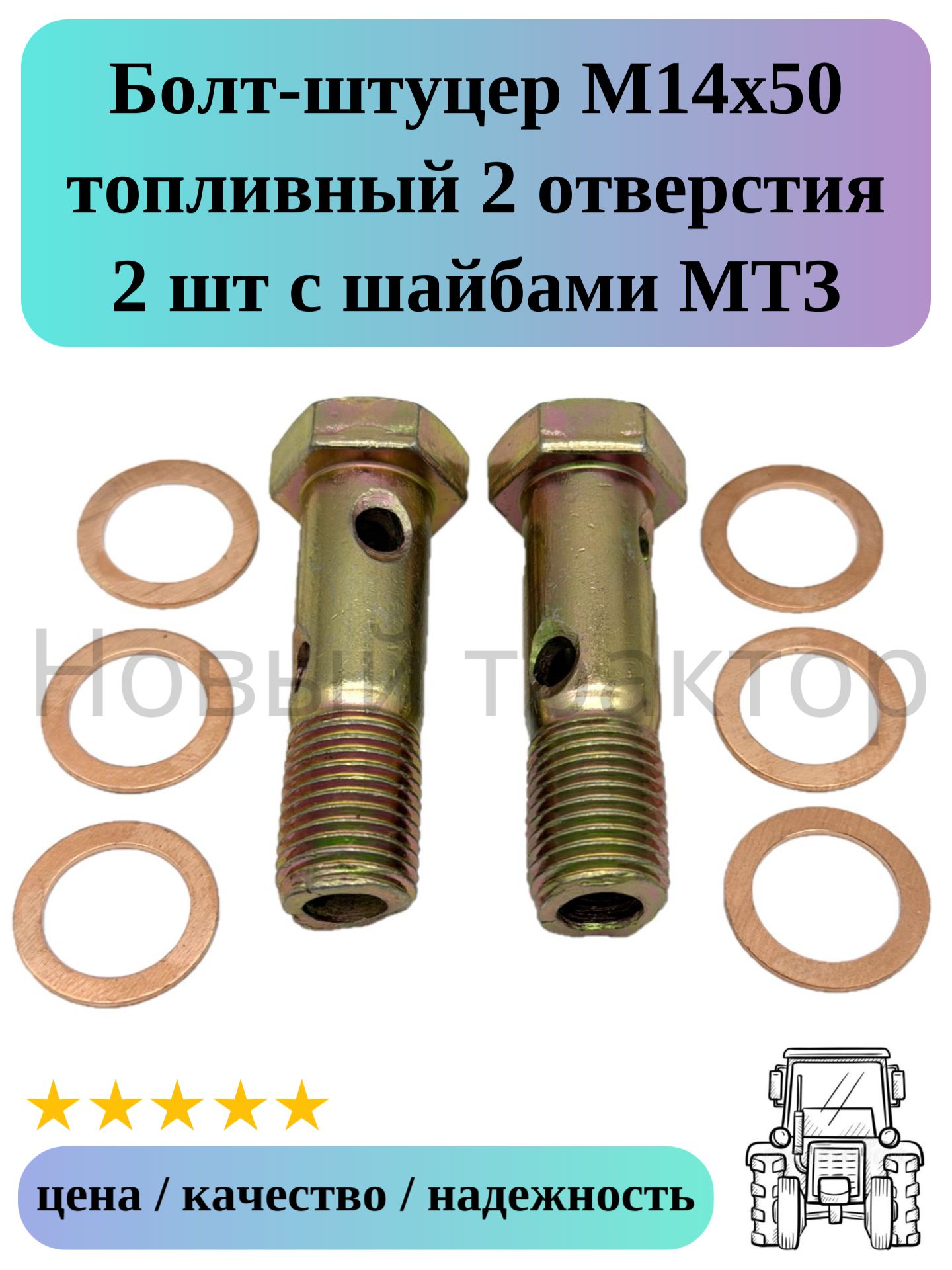 Болт-штуцер М14х50 топливный 2 отверстия 2 шт с шайбами МТЗ-80/82