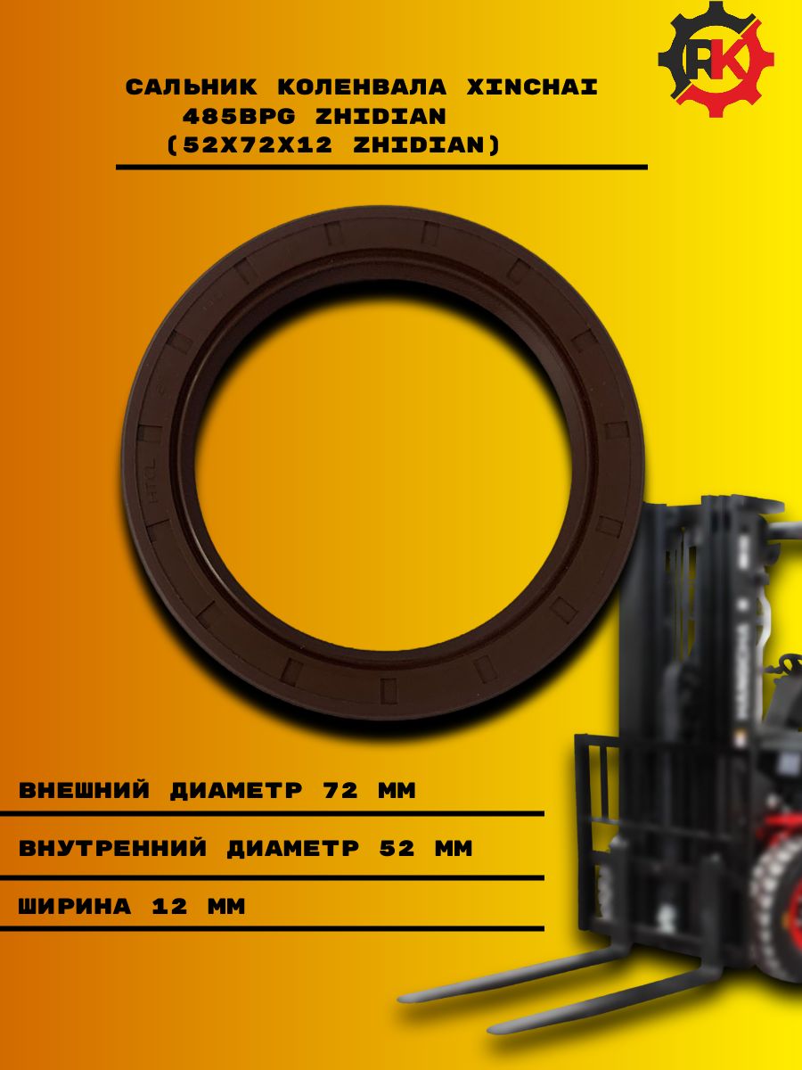 Сальник коленвала Xinchai 485BPG Zhidian (85x110x12 Zhidian)