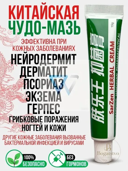 Заживляющая китайская чудо мазь для тела, лица, рук, ног и пяток. Негормональное средство от прыщей, постакне, псориаза, грибка и атопического дерматита. Крем для ухода за мужской и женской кожей