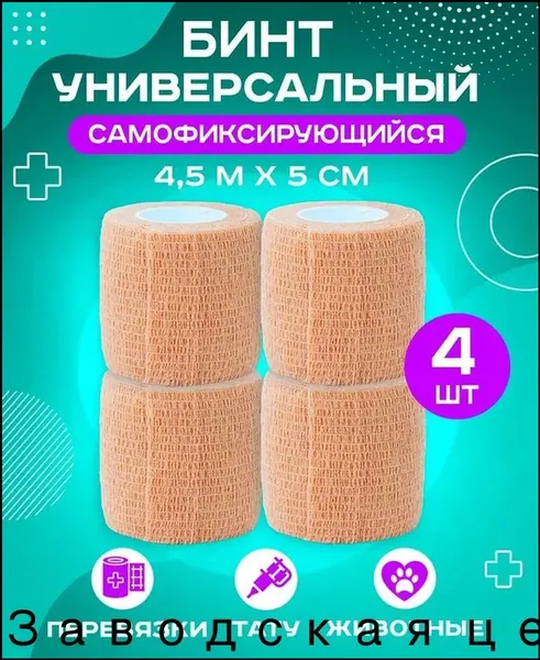 Премиумбандаж самофиксирующийся когезивный бежевый, 5 см на 4,5 м, применяемый для тату и перевязок, эластичный медицинский бинт Wuxi в количестве 4 штук считается качественным.
