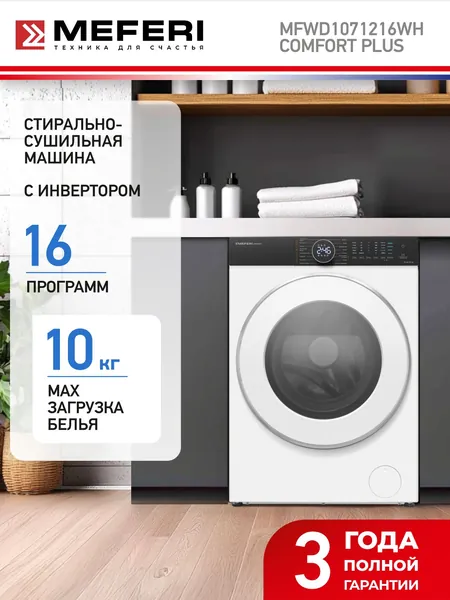 Стиральная машина с сушкой и паром узкая MEFERI MFWD1071216WH COMFORT PLUS (Модификация 2026 года) автомат, 10 кг стирка, 7 кг сушка, 16 программ, 1200 оборотов, инверторный мотор с прямым приводом