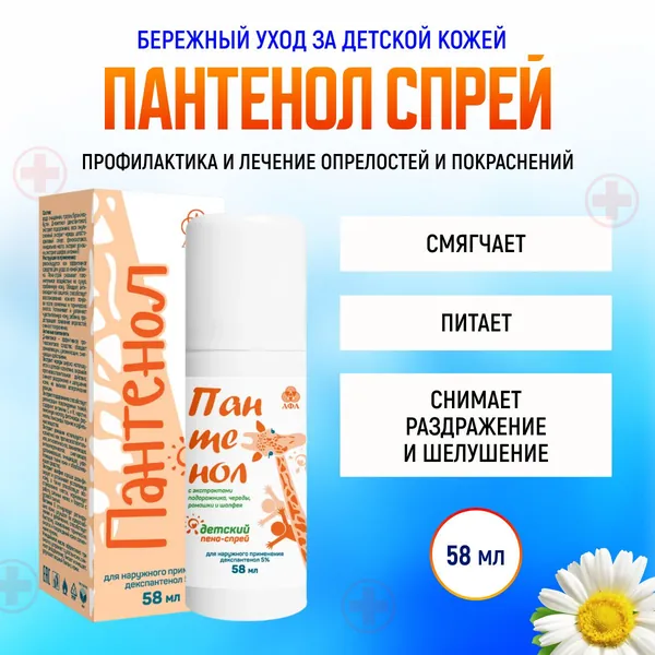 Пантенол детский пена-спрей с увлажняющим противовоспалительным эффектом, восстанавливающий водно-липидный баланс кожи 58мл