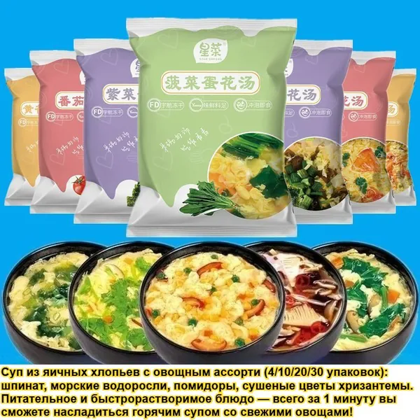Суп (Свежие овощи с яйцом) 4/10/20/30 уп со вкусами шпината, морских водорослей, томата и цветков хризантемы: здоровый вариант без добавок, низкокалорийный, питательный и готовится всего за 1 минуту!