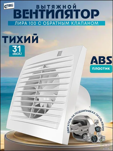 Вентилятор вытяжной с обратным клапаном Лира 100