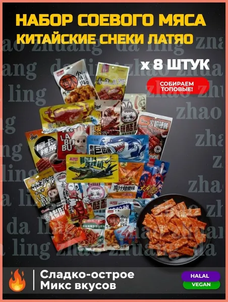 Набор: соевое мясо, чипсы и китайские соевые снеки 8 шт Латяо.