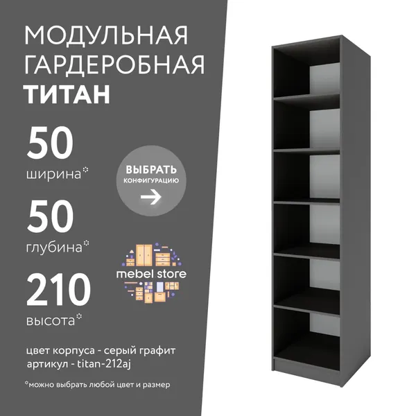 Гардеробная система хранения Титан модульная с полками для одежды обуви вещей, шкаф пенал стеллаж в прихожую, комплект набор 1 шт, универсальная мебель для современного интерьера