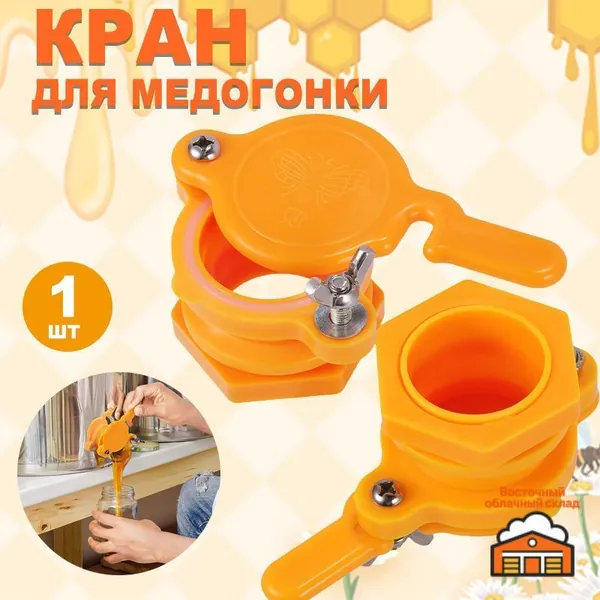 Кран для медогонки пластиковый