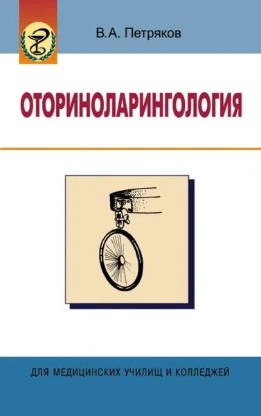 Оториноларингология | Петряков Владимир Анатольевич | Электронная книга