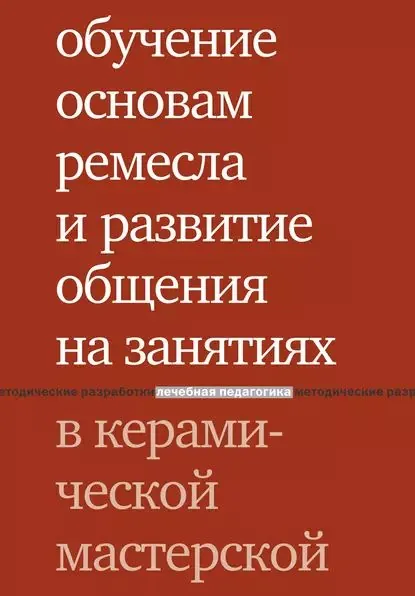 Обучение основам ремесла и развитие общения на занятиях в керамической мастерской | Лаврентьева Тамара Евгеньевна, Караневская Ольга Владимировна | Электронная книга