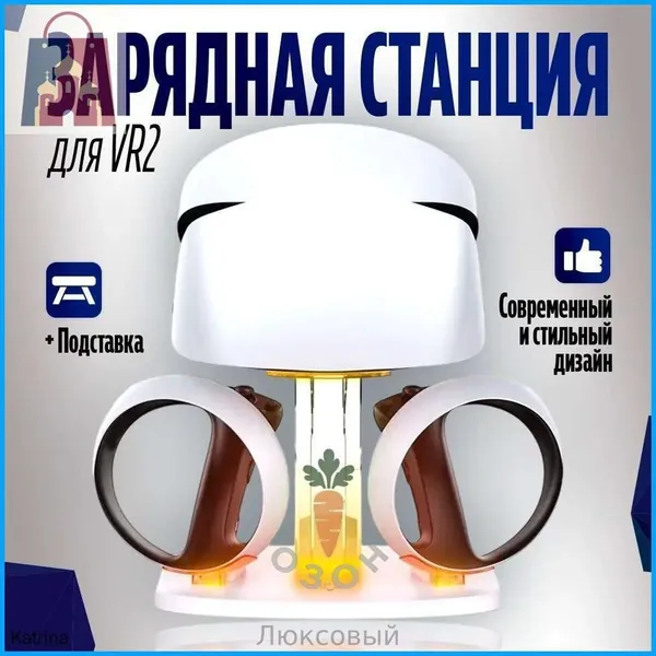 Зарядная база для игровых устройств
