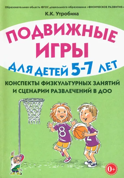 Подвижные игры с детьми 5 7 лет. Конспекты физкультурных занятий и сценарии развлечений в ДОО | Утробина Клавдия Кузьминична