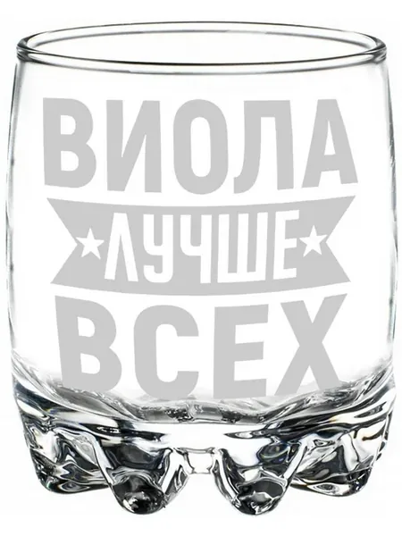 Стакан стеклянный Виола лучше всех - 305 мл