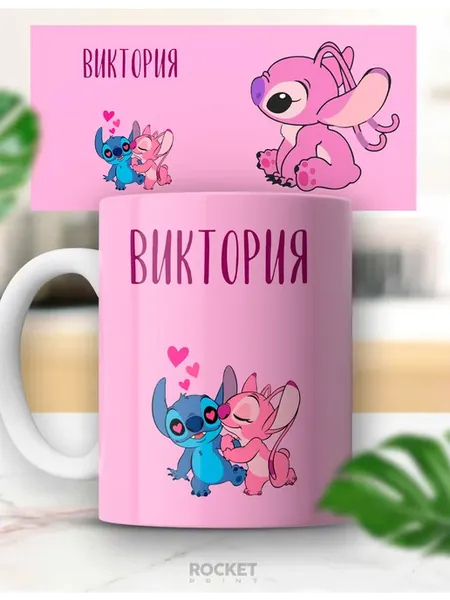 Милая именная кружка Виктория, Стич и Ангел 14 февраля