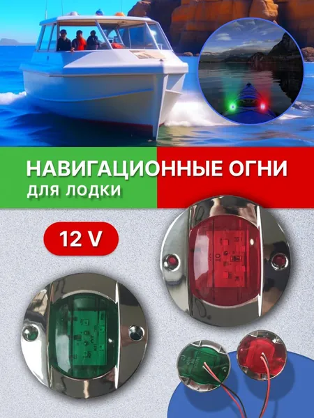 Осветительное оборудование для лодок