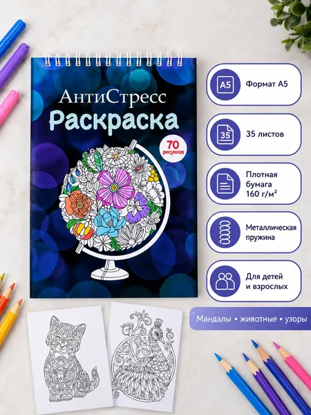 Раскраска антистресс А5 на пружине, мандалы, животные, узоры, 70 рисунков