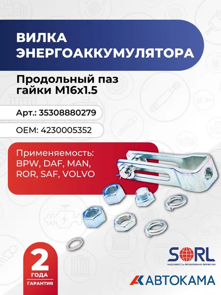 Вилка энергоаккумулятора (продольный паз) гайки М16х1.5 (4230005352) SORL