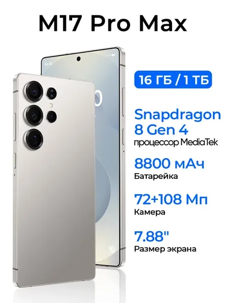 Смартфон M17 Pro Max 16ГБ+1ТБ Ростест (EAC) флагманский