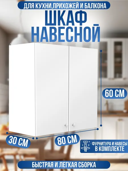 Мебель Style Кухонный модуль навесной 80х30х60 см