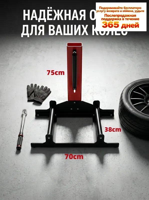 Эксклюзивная опора для колес, 70x75x38 см