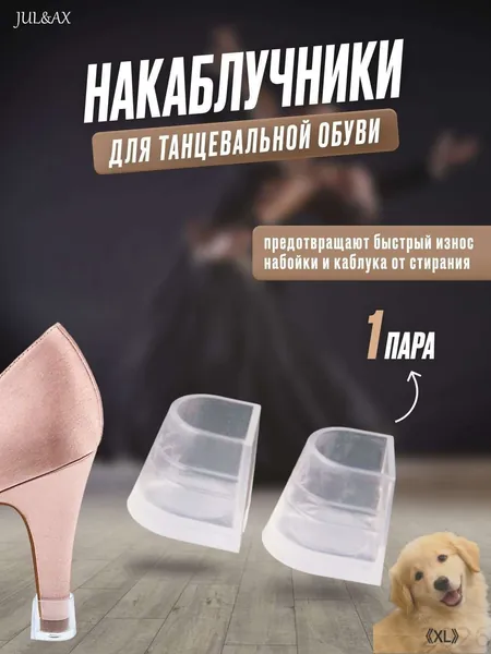 Накаблучники для танцевальной обуви/ защитные насадки для каблуков, 2 шт, прозрачные