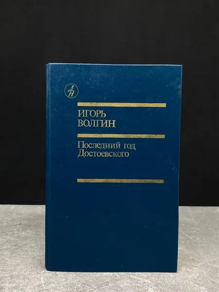 Последний год Достоевского