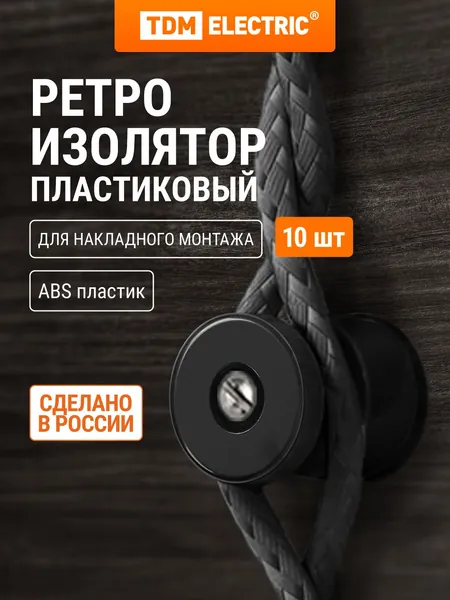 Изолятор для ретро проводки пластиковый черный (10 шт/упак) TDM Electric