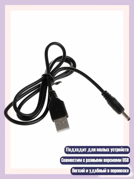 Кабель питания USB - 3.5 мм для зарядки малых приборов