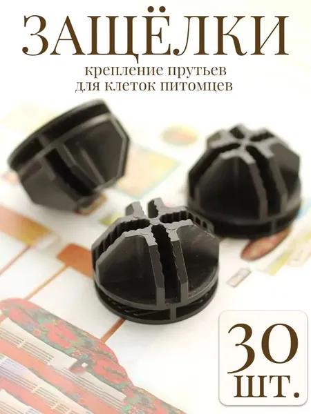 Пластиковые защелки для клетки 30 шт D4