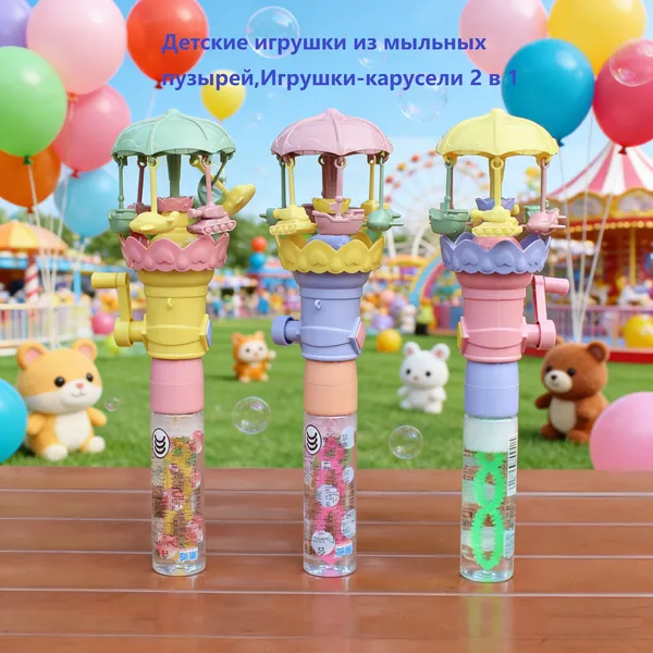 Детские игрушки из мыльных пузырей,Игрушки-карусели 2 в 1