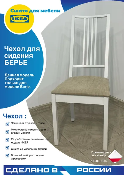 Чехол для сиденья Берье Икея