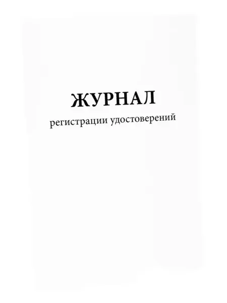 Журнал учета