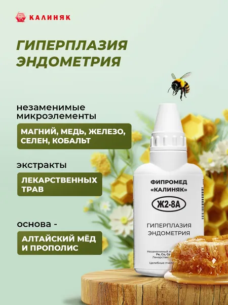 Фипромед Ж2-8А Гиперплазия эндометрия