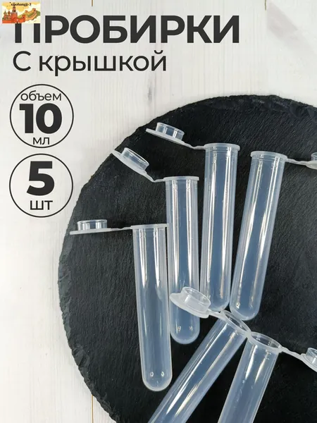 Пробирка цилиндрическая с крышкой 10мл, 5 шт