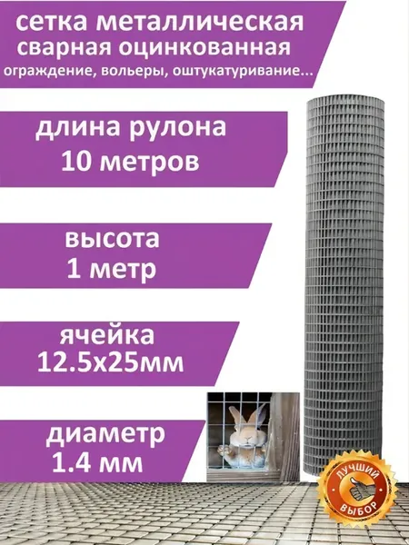сетка металлическая яч 12.5х25мм д 1.4мм (дл10м) выс 100см