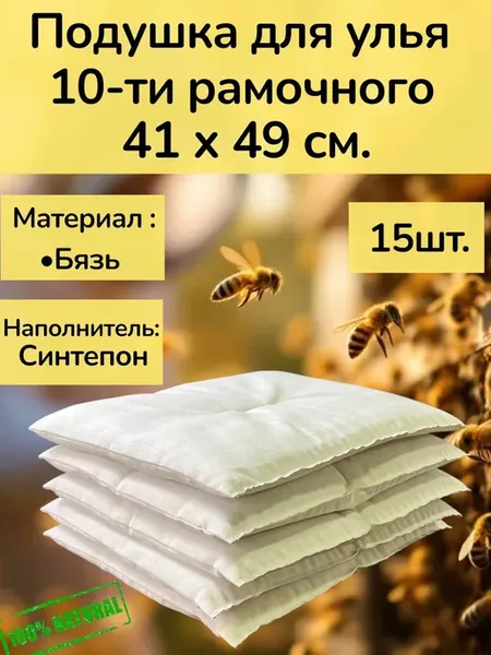 Подушка для 10-ти рамочного улья 15 шт