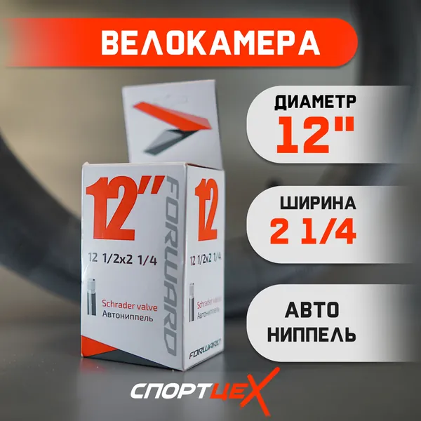 Камера для велосипеда или коляски 12 1/2х2 1/4 (12 1,95-2,125) AV Forward автониппель