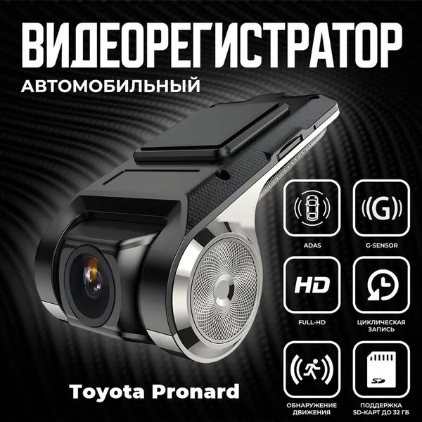 Видеорегистратор автомобильный для магнитол на Android для Toyota Pronard (Тойота Пронард) / ADAS регистратор с режимом ночного видения / Full HD 1080