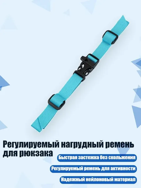 Регулируемый нагрудный ремень для рюкзака, Голубой