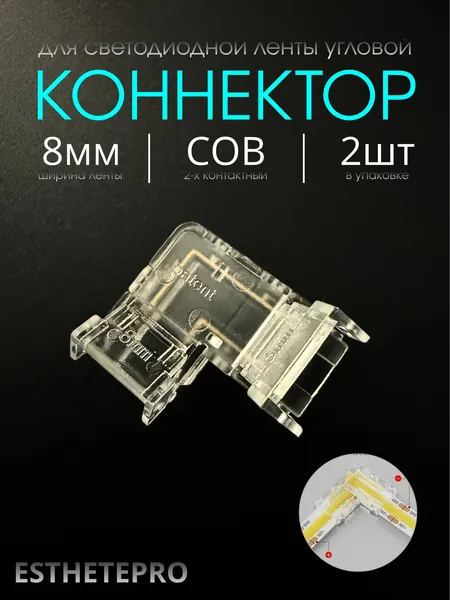 Коннектор для светодиодной ленты, COB/SMD, 8 мм, ESTHETEPRO, Угловой, 2 шт.