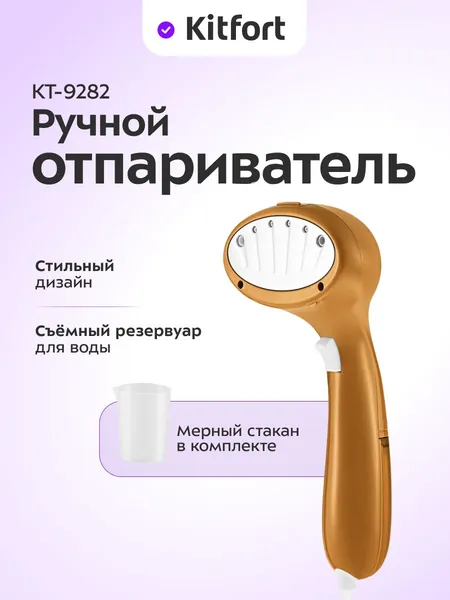 Ручной отпариватель Kitfort КТ-9282