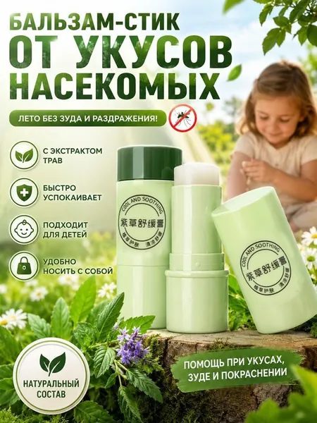 Крем от укусов насекомых быстро снимает зуд, растительная формула, успокаивает кожу, удобно брать с собой