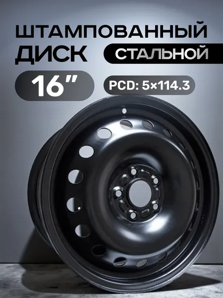 ТЗСК Диски ТЗСК Колесный диск Штампованный 16x6.5" PCD5х114.3 ET40 D66.1