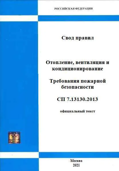 Новый с изм. №3! СП 7.13130.2013 Отопление, вентиляция и кондиционирование. Требования пожарной безопасности (актуальная редакция с голограммой)