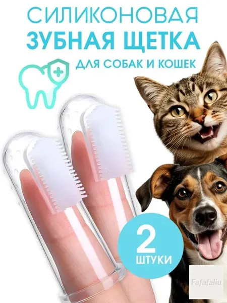 Зубная щетка для животных на палец силиконовая, зубная щетка для собак, для кошек, 2 шт