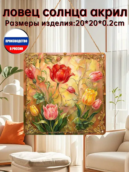 Акриловый ловец солнца с рисунком красно-желтых тюльпанов, теплый пастельный витраж как интерьерное украшение