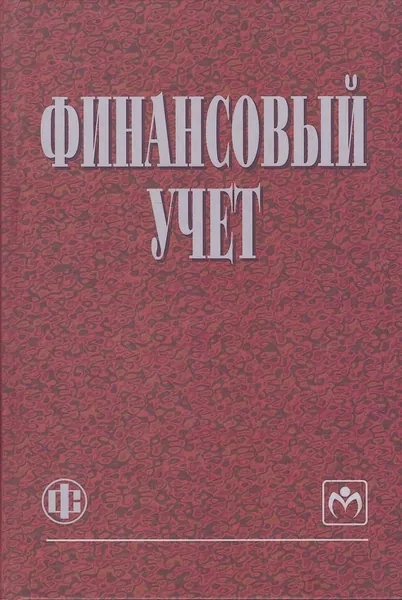 Финансовый учет | Гетьман Виктор Григорьевич, Терехова Вера Александровна