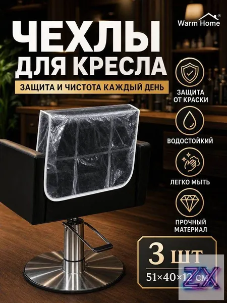 Защитные чехлы для кресел парикмахерской PVC прозрачные, 3 шт, накидки на спинку стула для окрашивания волос, размер 51x40x12 см