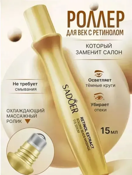 Крем роллер для ухода за кожей вокруг глаз с массажным роликом, лифтинг и подтяжка / Увлажняющая сыворотка против морщин, отеков и мешков